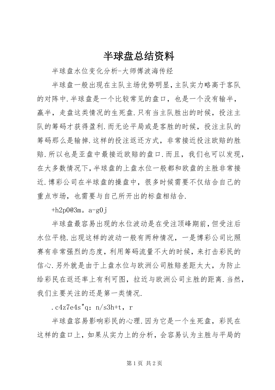 2023年半球盘总结资料新编.docx_第1页