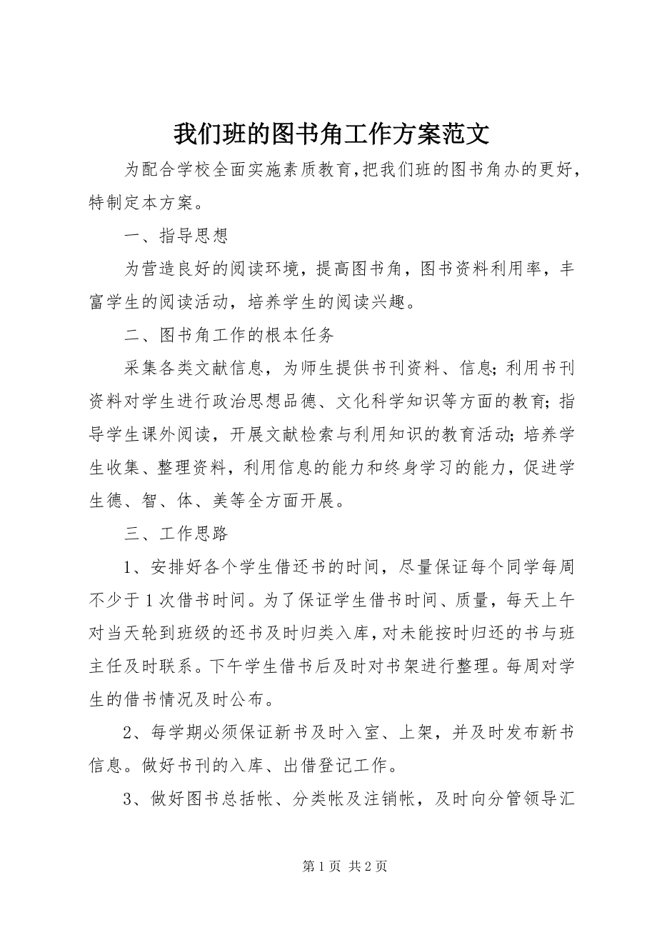 2023年我们班的图书角工作计划.docx_第1页