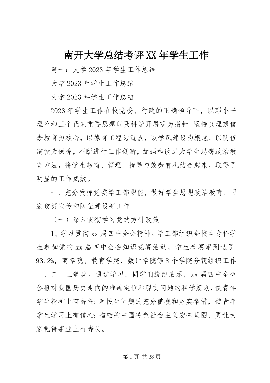 2023年南开大学总结考评学生工作.docx_第1页