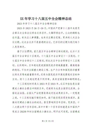 2023年学习十八届五中全会精神总结.docx