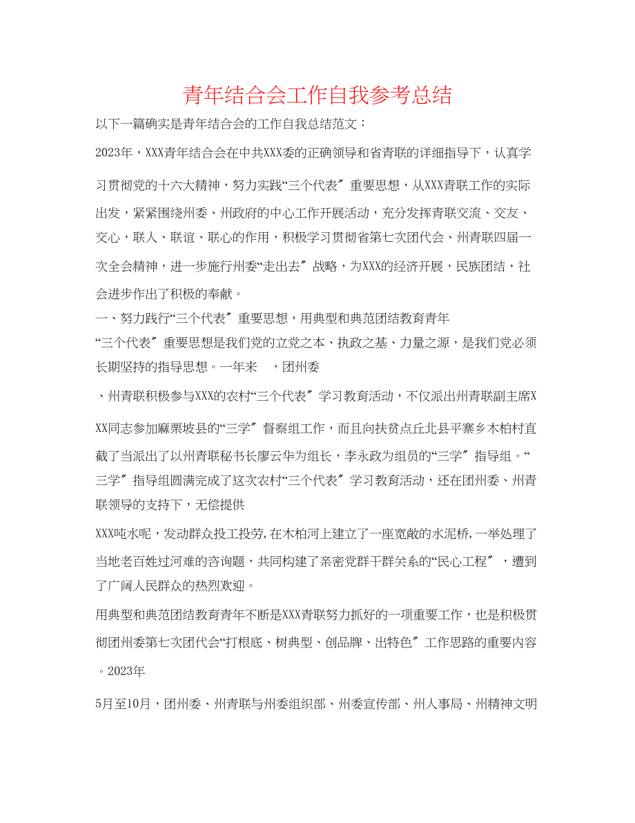 2023年青联合会工作自我总结.docx_第1页