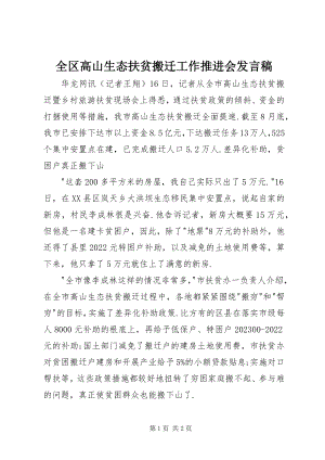 2023年全区高山生态扶贫搬迁工作推进会讲话稿.docx