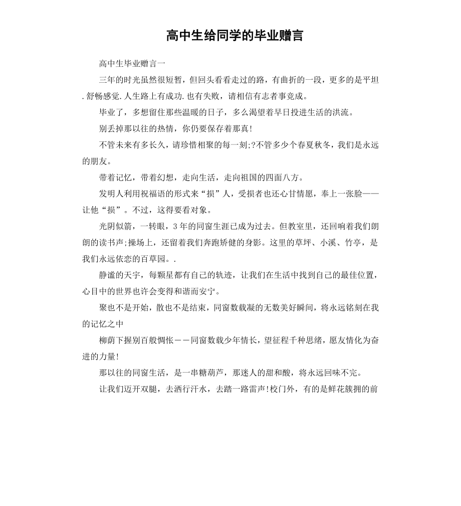 高中生给同学的毕业赠言.docx_第1页