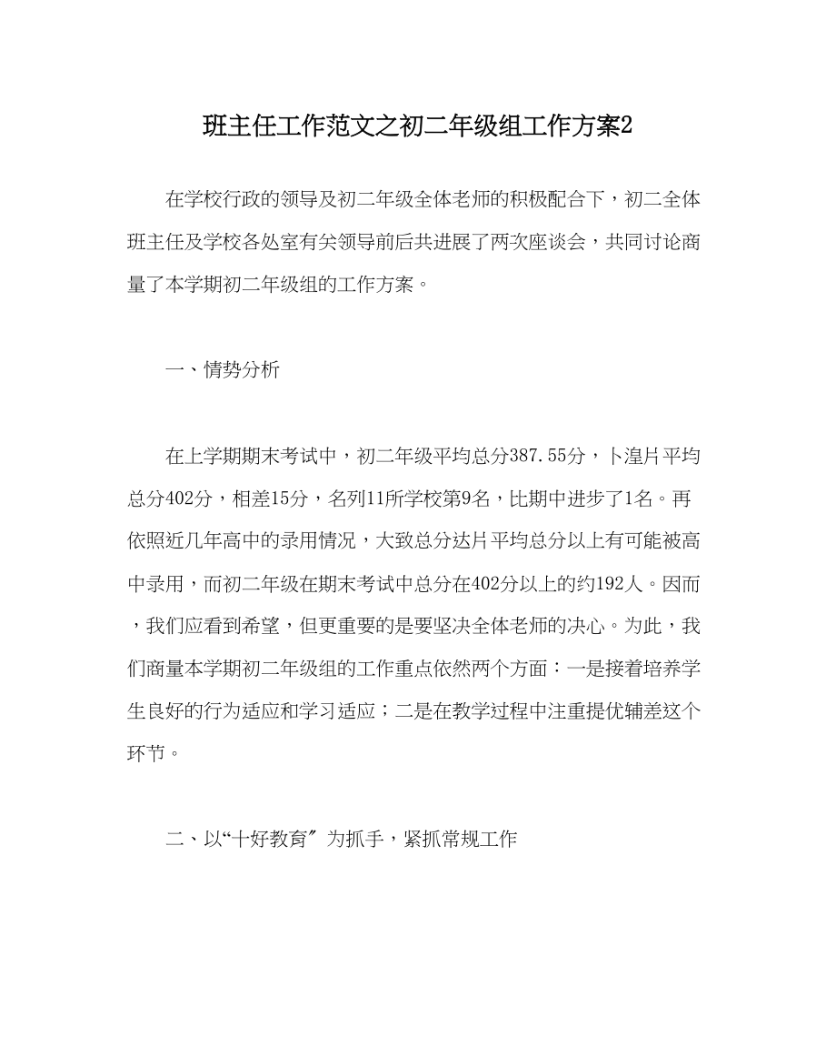 2023年班主任工作初二年级组工作计划2.docx_第1页