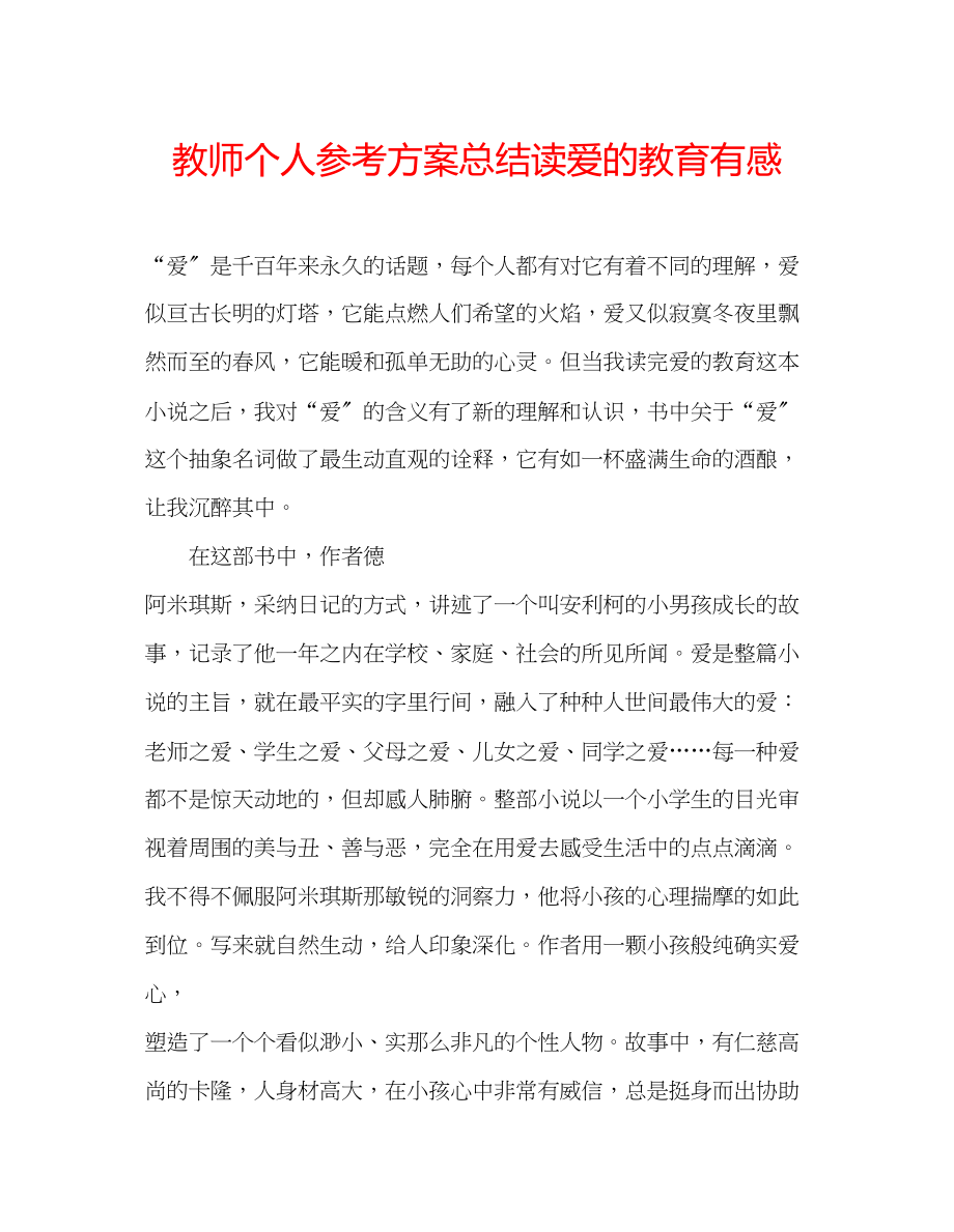 2023年教师个人计划总结读《爱的教育》有感.docx_第1页