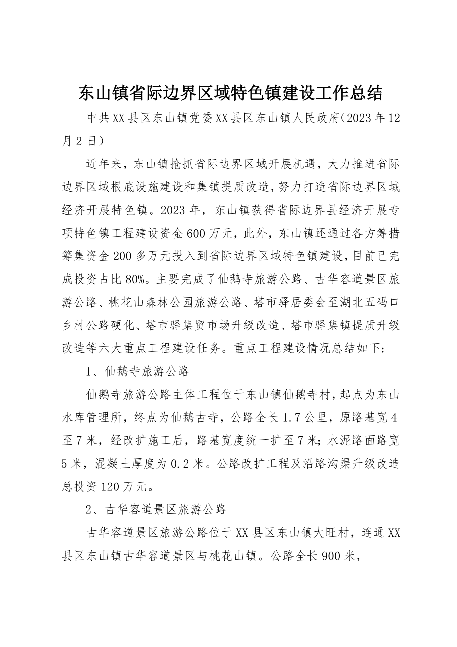 2023年东山镇省际边界区域特色镇建设工作总结.docx_第1页