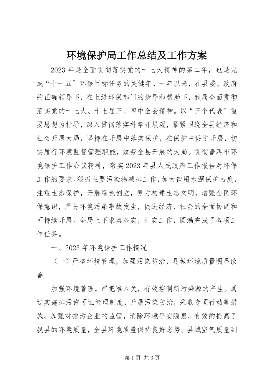 2023年环境保护局工作总结及工作计划.docx_第1页