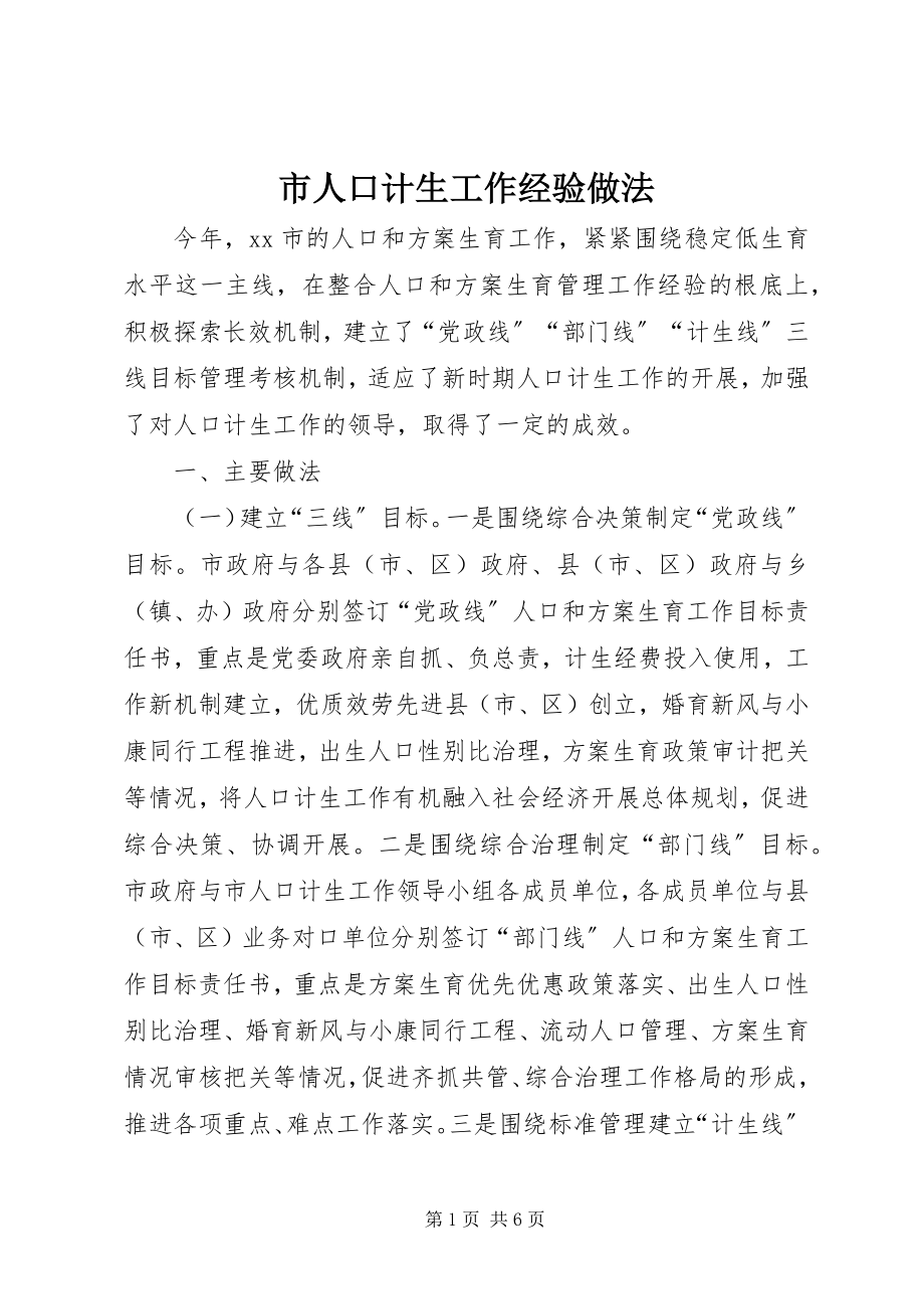 2023年市人口计生工作经验做法.docx_第1页