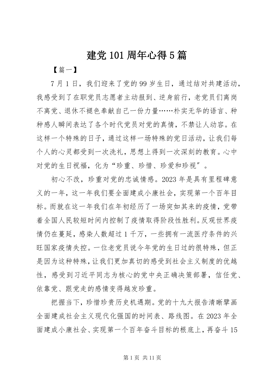 2023年建党99周心得5篇.docx_第1页