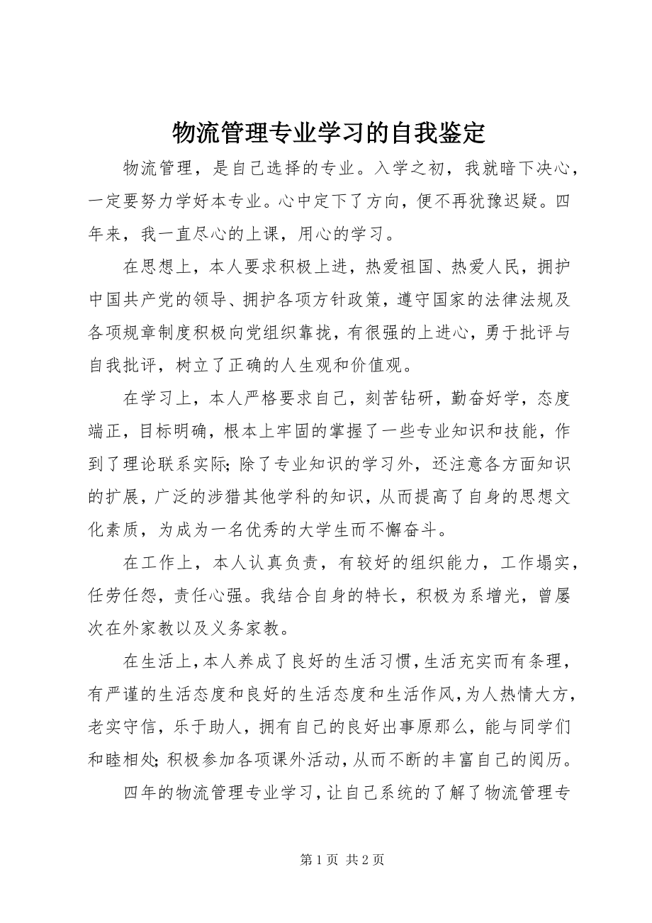 2023年物流管理专业学习的自我鉴定.docx_第1页