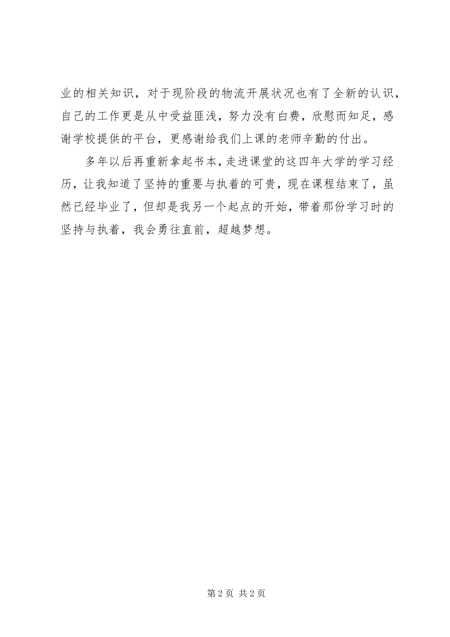 2023年物流管理专业学习的自我鉴定.docx_第2页