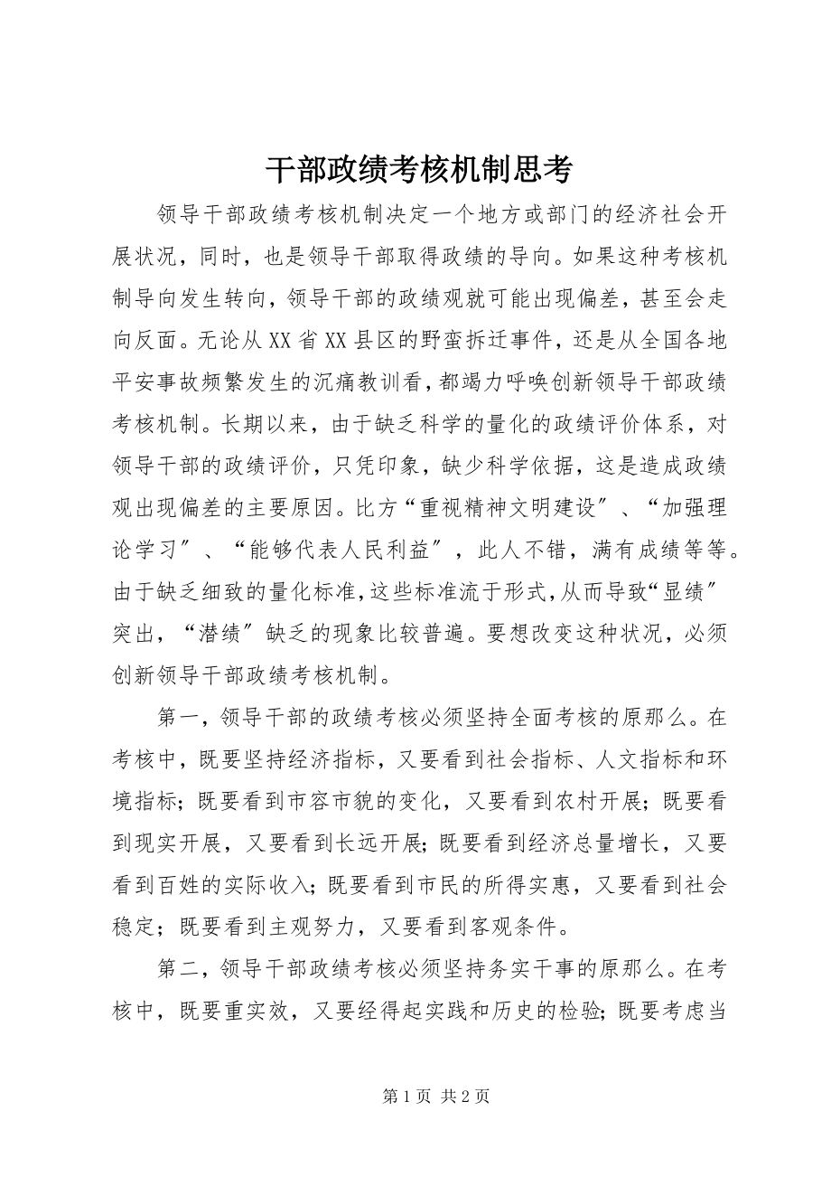 2023年干部政绩考核机制思考.docx_第1页