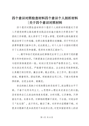 2023年四个意识对照检查材料四个意识个人剖析材料四个意识对照材料.docx