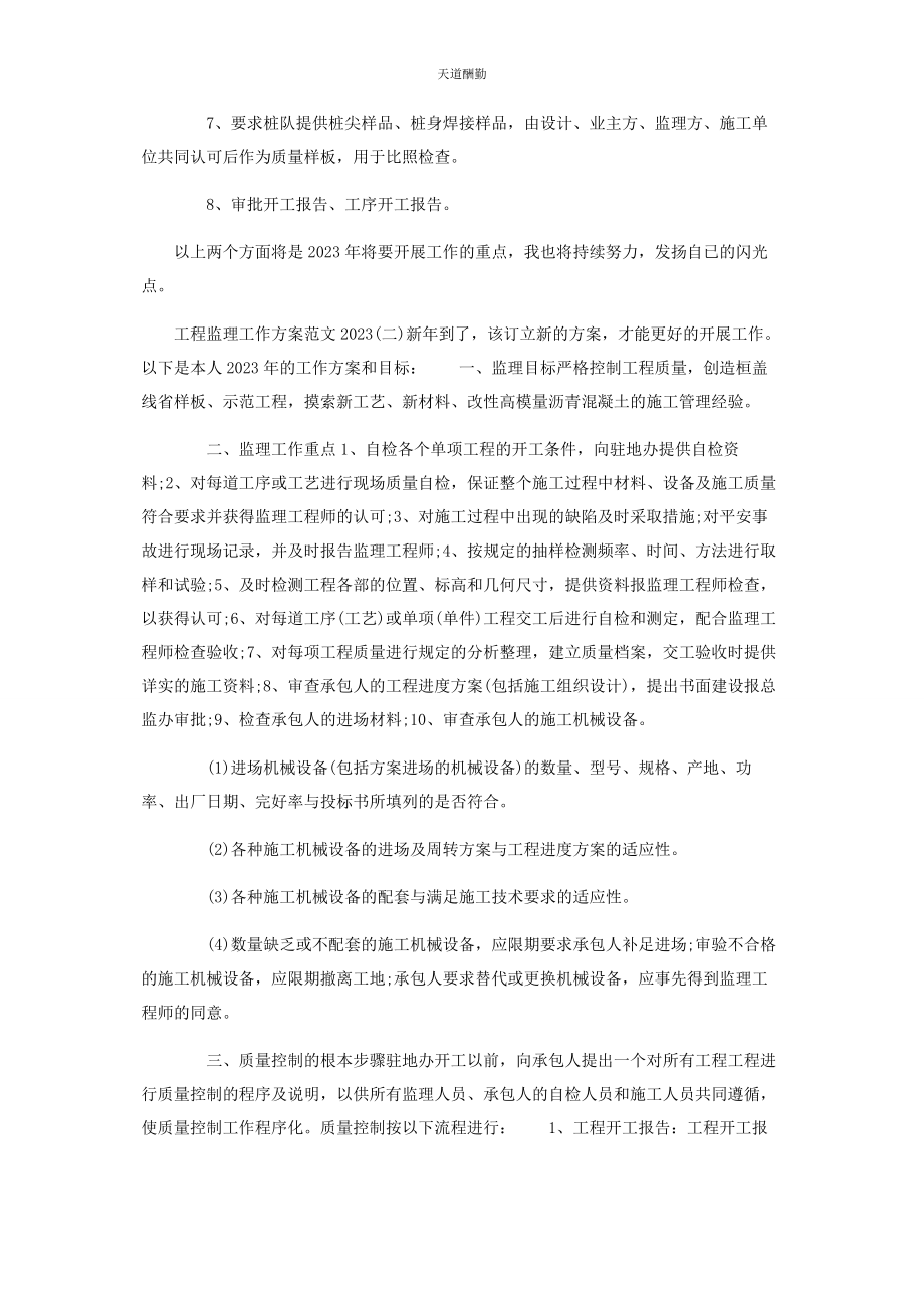 2023年工程监理工作计划参考范文.docx_第2页