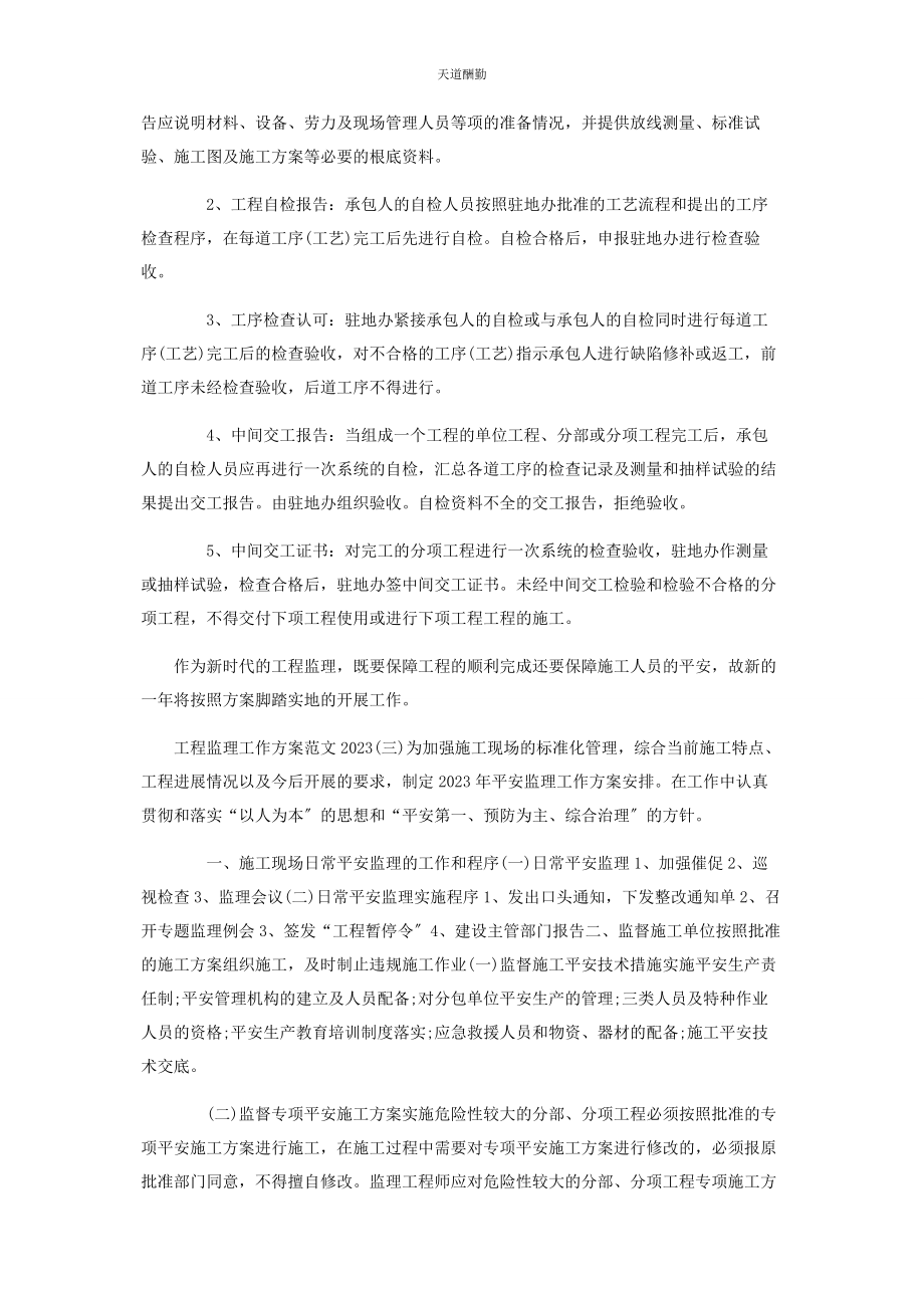 2023年工程监理工作计划参考范文.docx_第3页