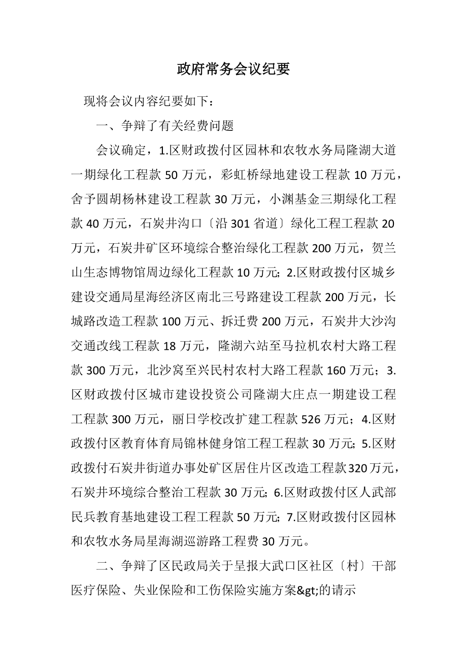 2023年政府常务会议纪要.docx_第1页