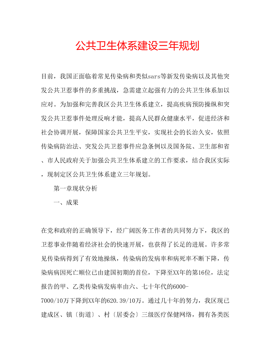 2023年公共卫生体系建设三规划.docx_第1页