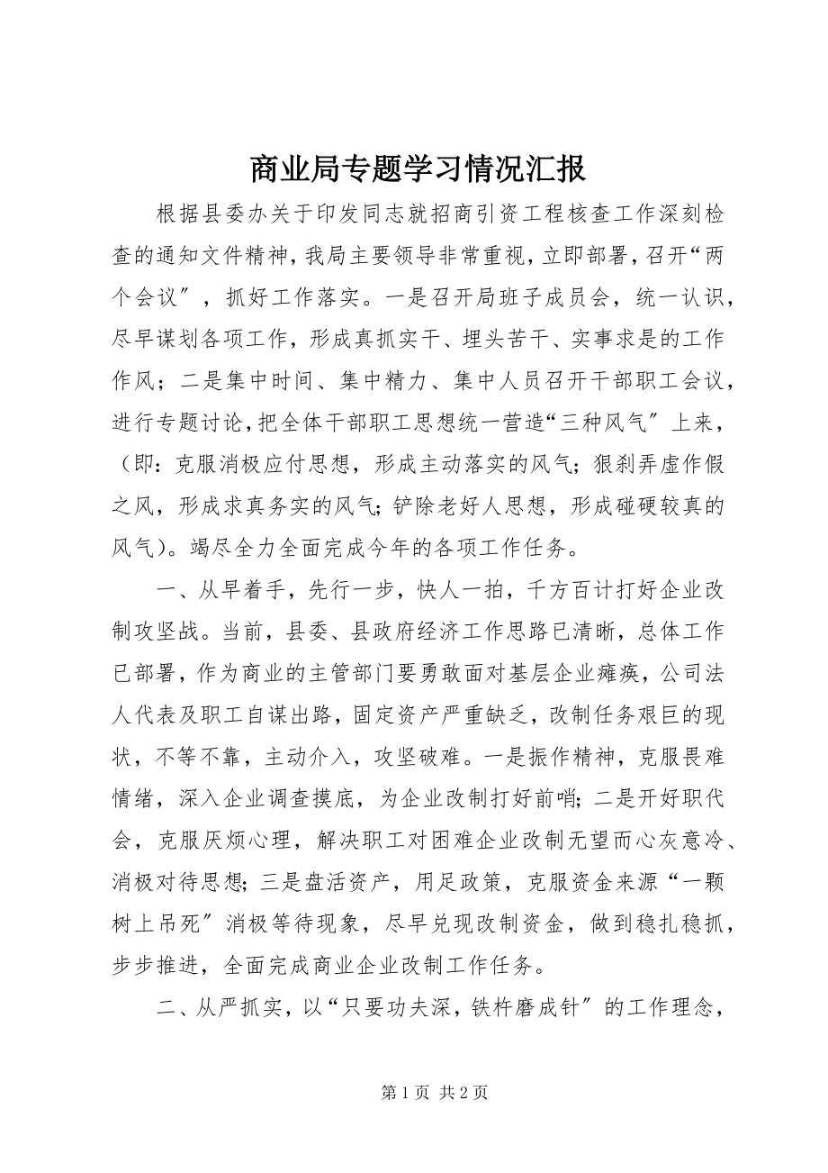 2023年商业局专题学习情况汇报.docx_第1页