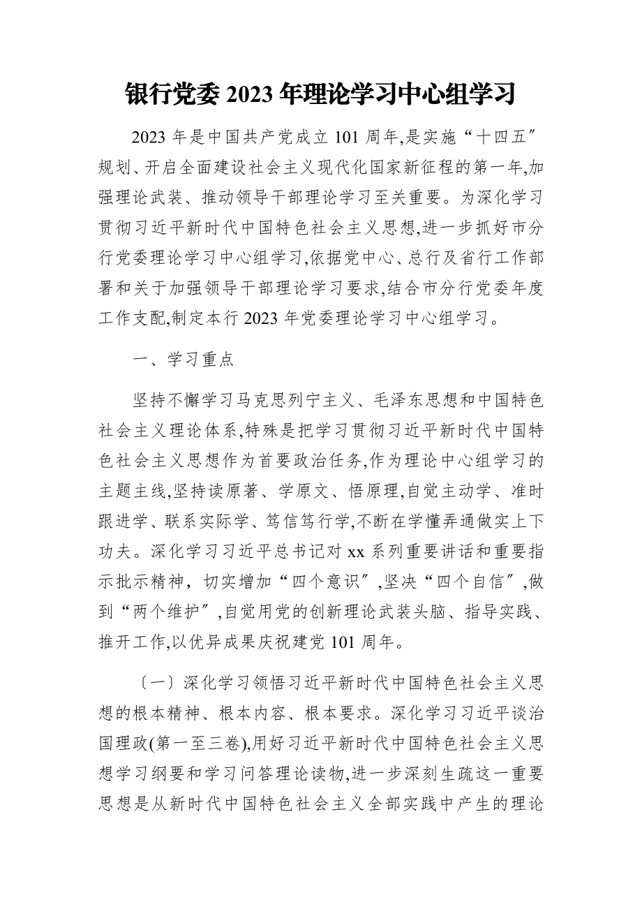 银行党委2023年理论学习中心组学习计划.doc_第1页