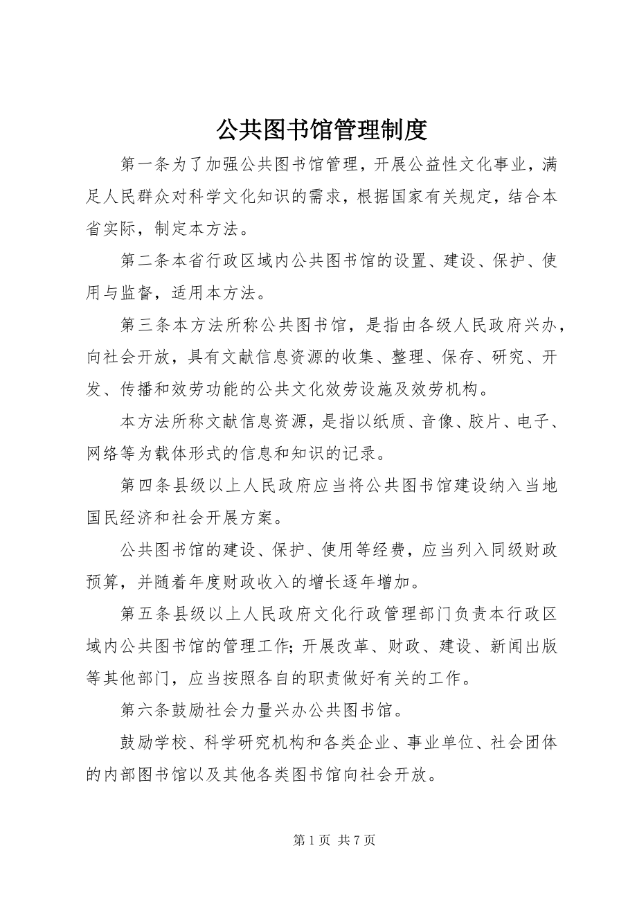 2023年公共图书馆管理制度.docx_第1页