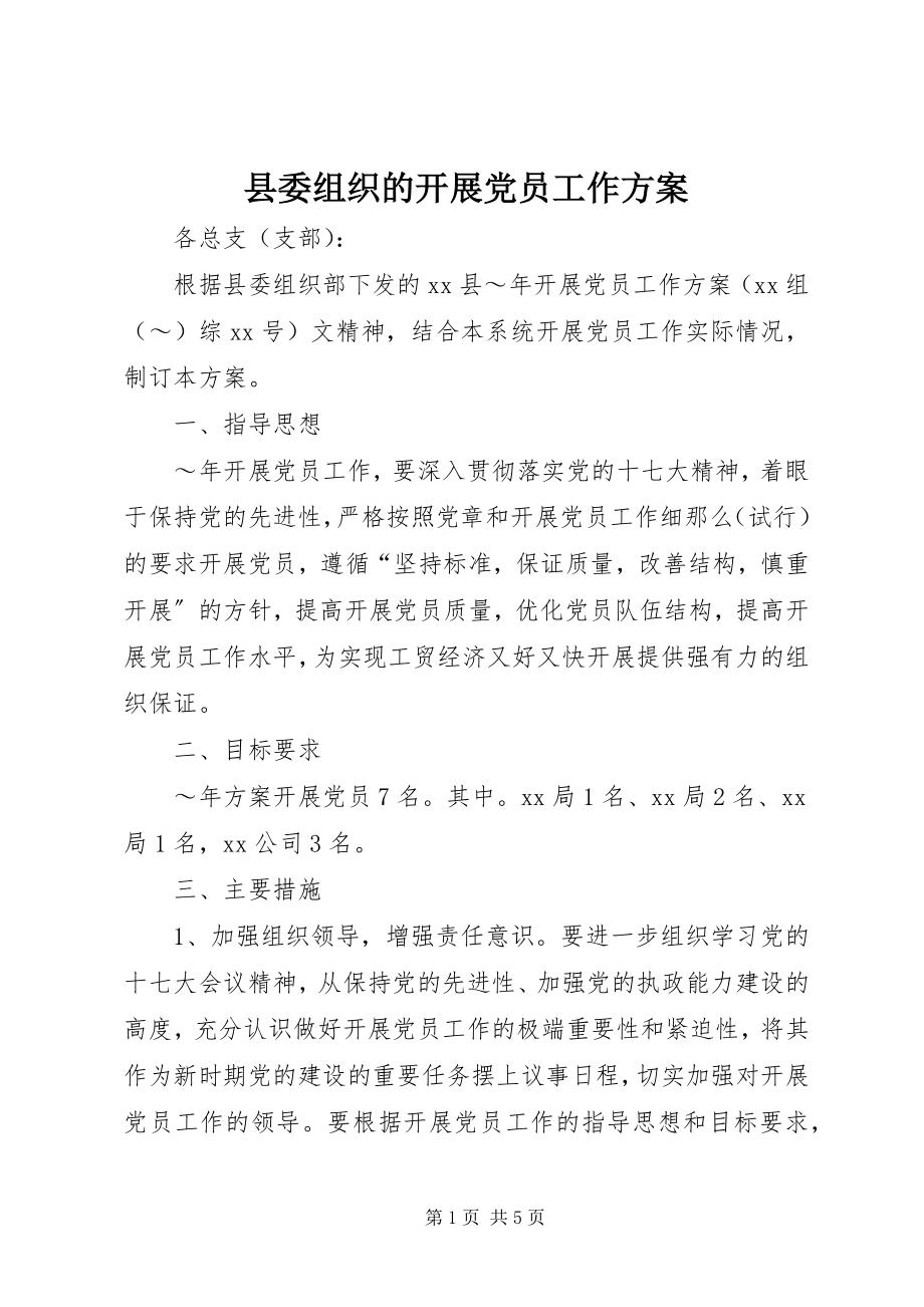 2023年县委组织的发展党员工作计划.docx_第1页