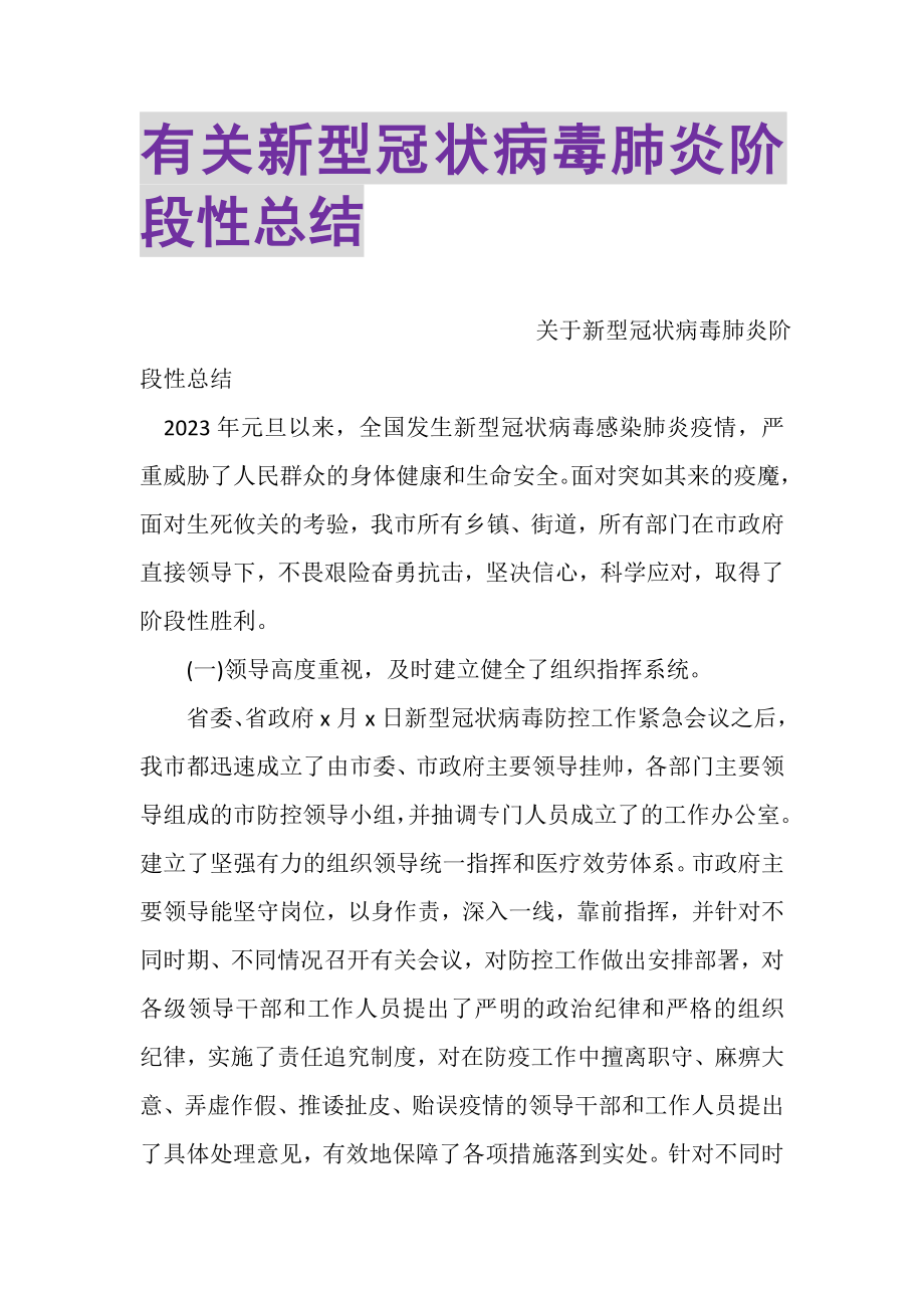 2023年有关新型冠状病毒肺炎阶段性总结.doc_第1页