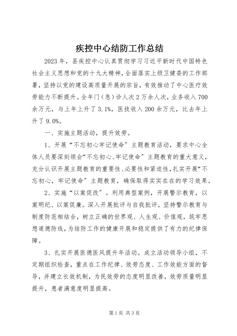 2023年疾控中心结防工作总结.docx_第1页