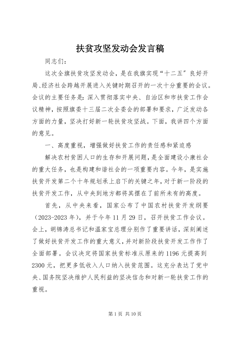 2023年扶贫攻坚动员会讲话稿.docx_第1页