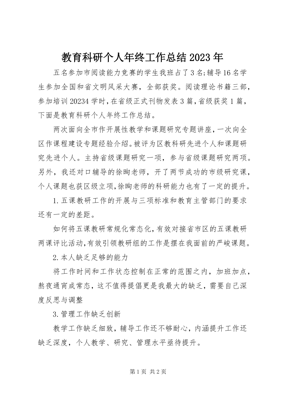 2023年教育科研个人终工作总结.docx_第1页