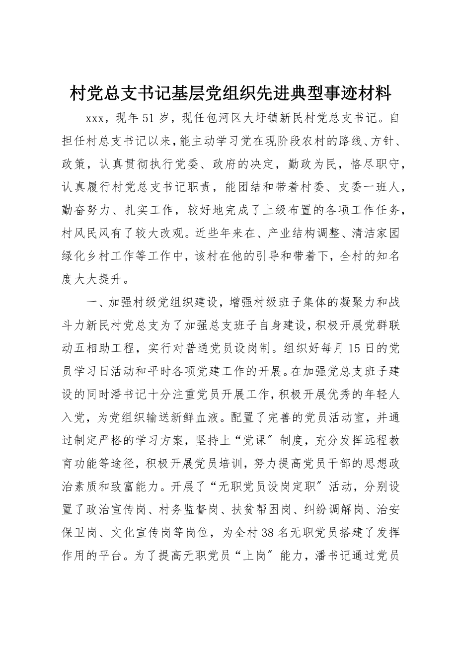 2023年村党总支书记基层党组织先进典型事迹材料新编.docx_第1页