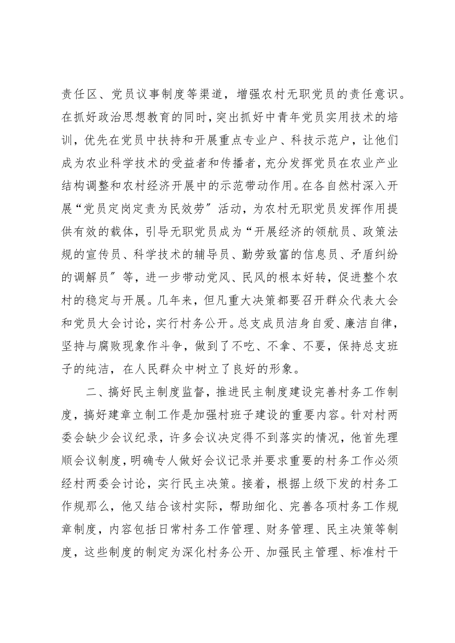 2023年村党总支书记基层党组织先进典型事迹材料新编.docx_第2页