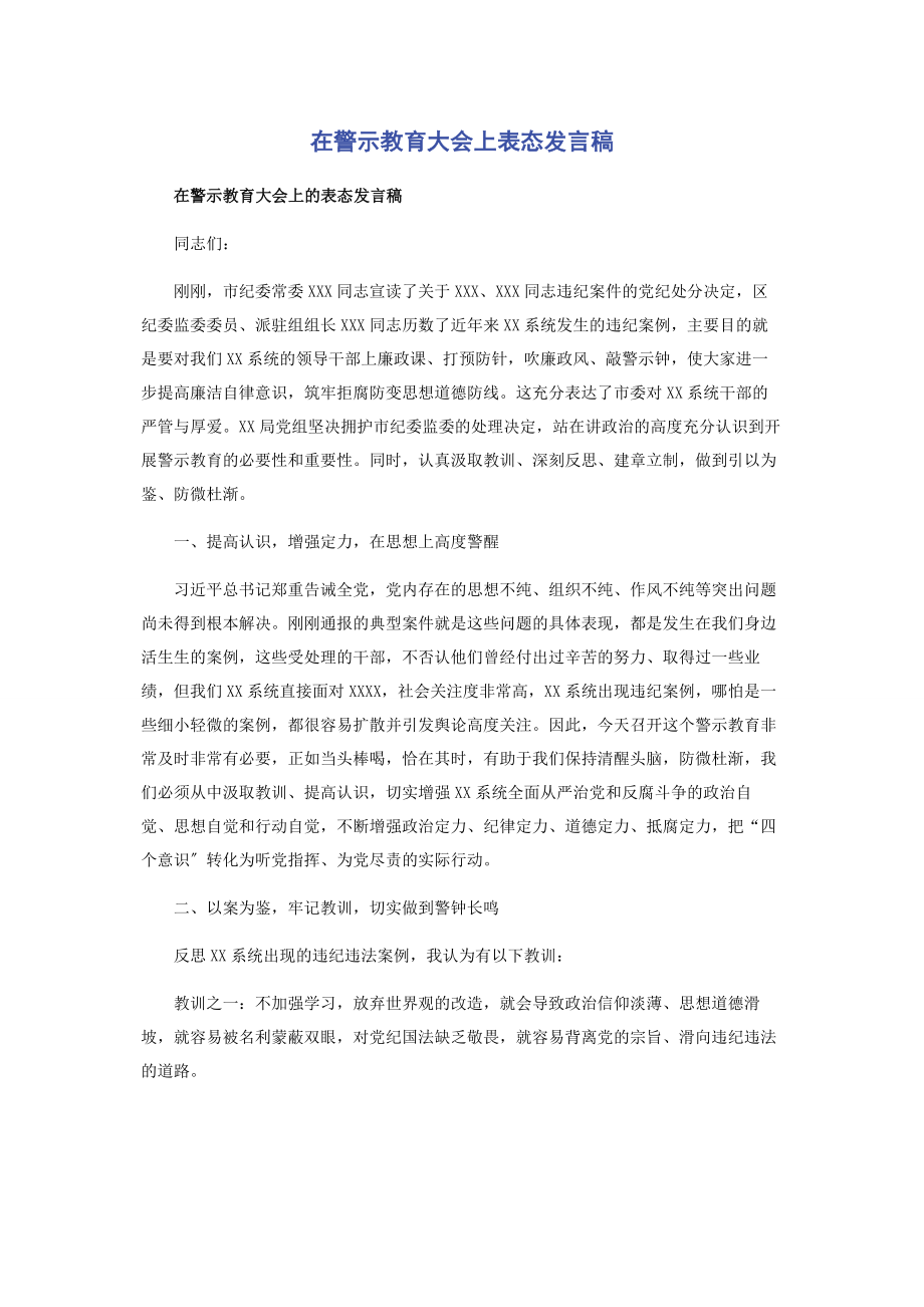 2023年在警示教育大会上表态发言稿.docx_第1页