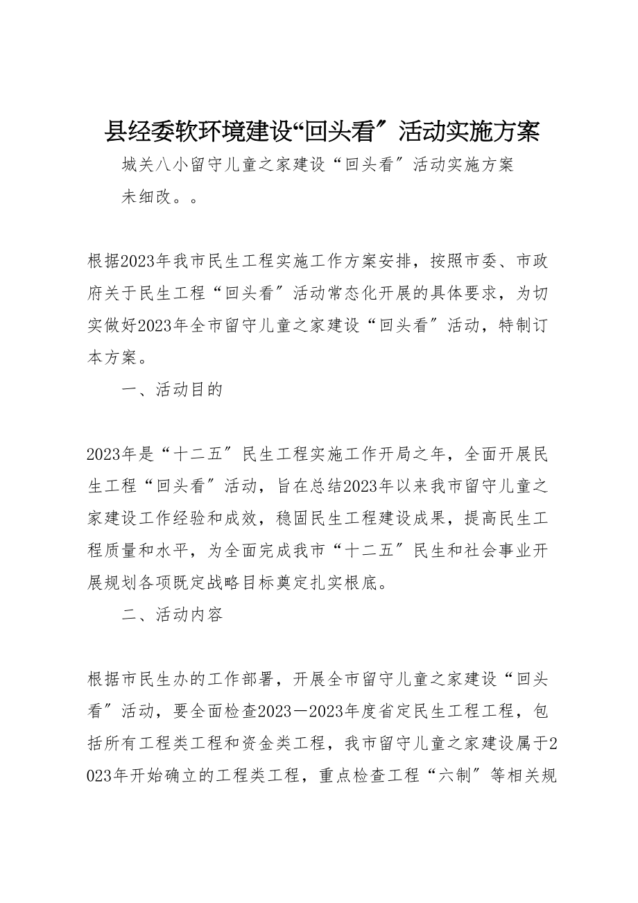 2023年县经委软环境建设回头看活动实施方案 2.doc_第1页