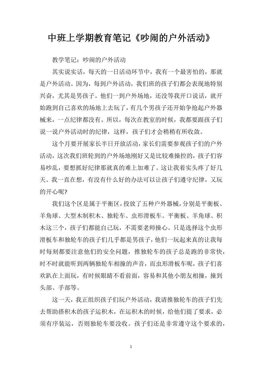 中班上学期教育笔记《吵闹的户外活动》.doc_第1页