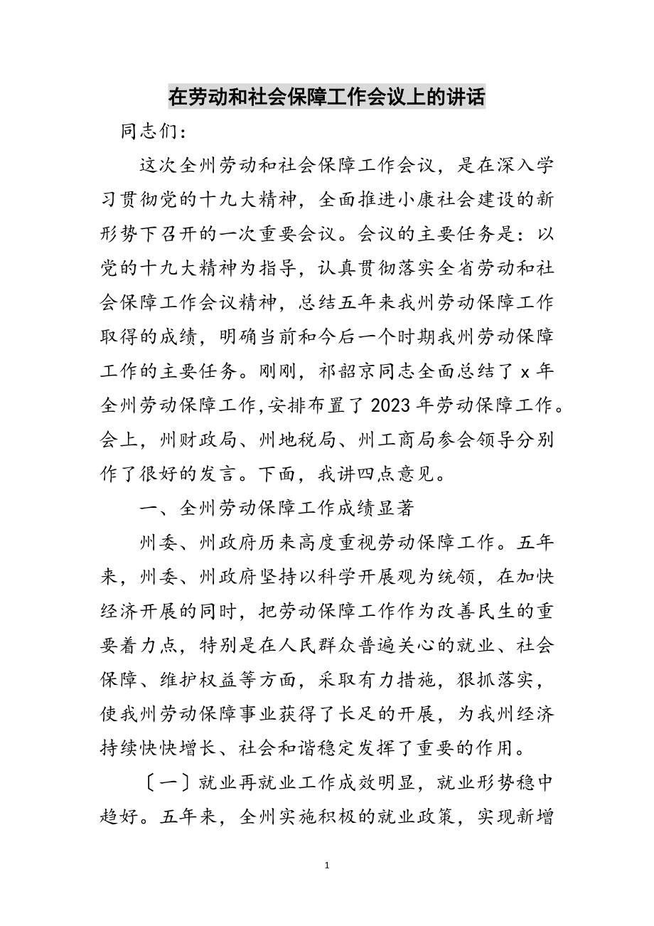 2023年在劳动和社会保障工作会议上的讲话范文.doc_第1页