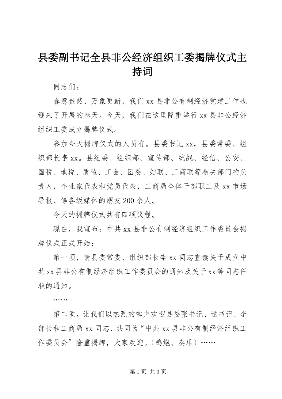 2023年县委副书记全县非公经济组织工委揭牌仪式主持词.docx_第1页