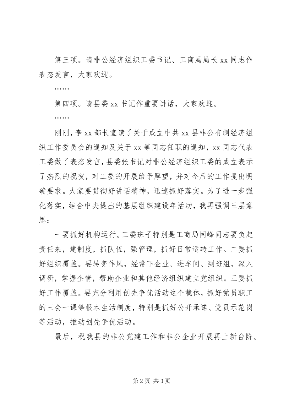 2023年县委副书记全县非公经济组织工委揭牌仪式主持词.docx_第2页