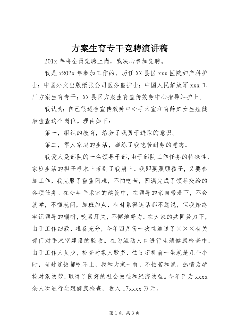 2023年计划生育专干竞聘演讲稿.docx_第1页