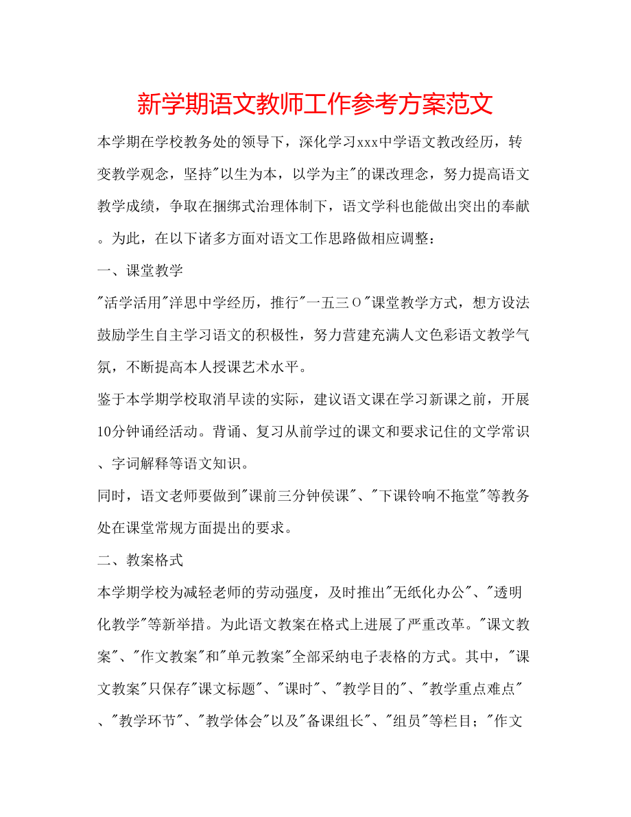 2023年新学期语文教师工作计划范文.docx_第1页