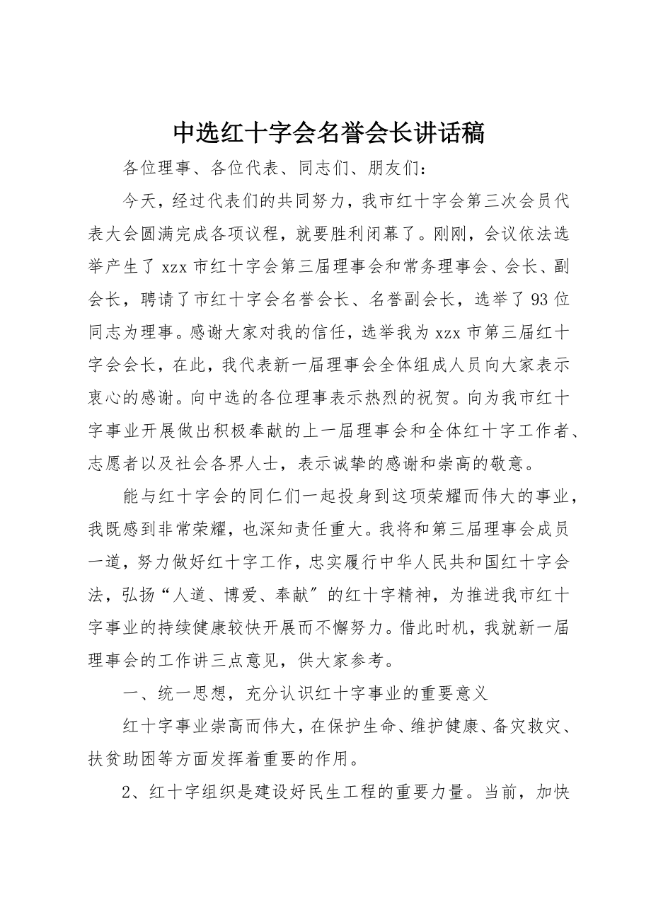 2023年当选红十字会名誉会长致辞稿新编.docx_第1页