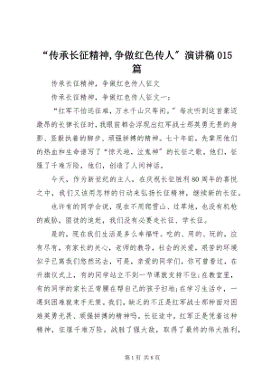 2023年“传承长征精神争做红色传人”演讲稿5篇新编.docx