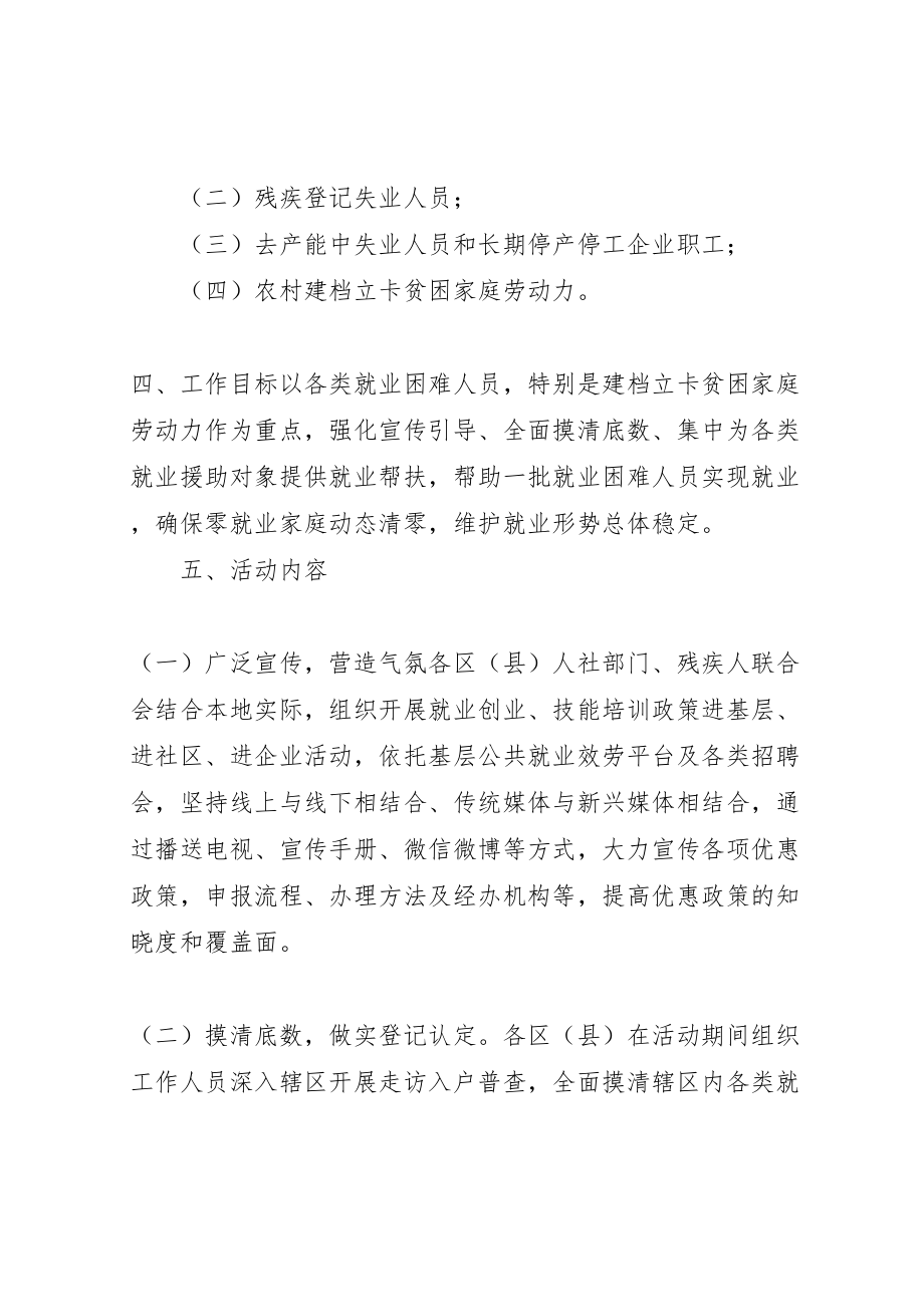 2023年人社局年就业援助月专项活动方案.doc_第2页