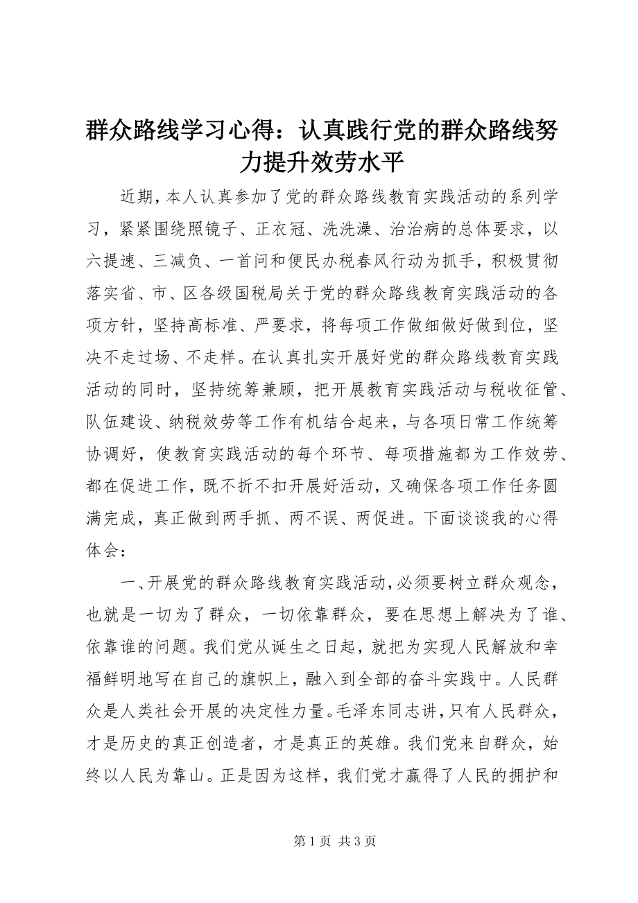 2023年群众路线学习心得认真践行党的群众路线努力提升服务水平2.docx_第1页