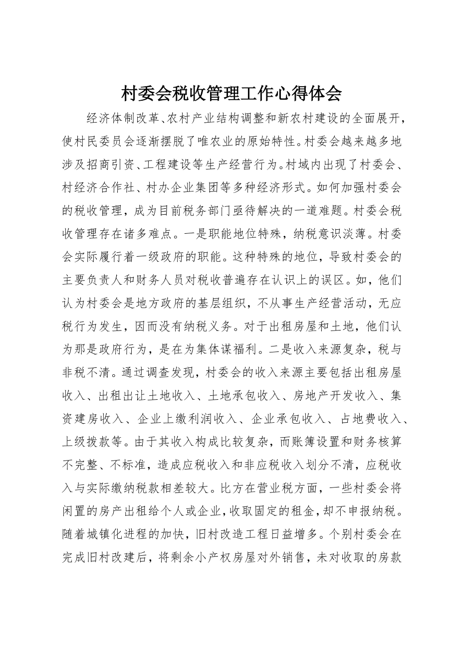 2023年村委会税收管理工作心得体会新编.docx_第1页