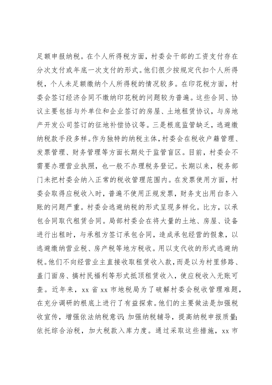 2023年村委会税收管理工作心得体会新编.docx_第2页