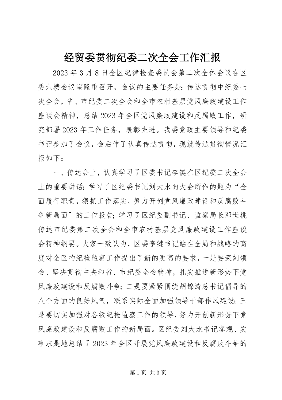 2023年经贸委贯彻纪委二次全会工作汇报.docx_第1页