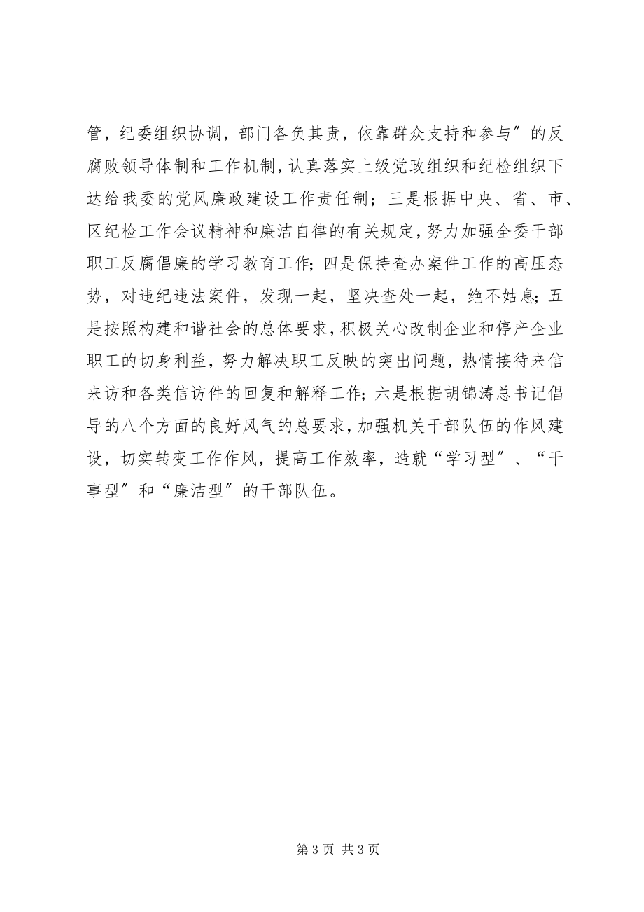 2023年经贸委贯彻纪委二次全会工作汇报.docx_第3页