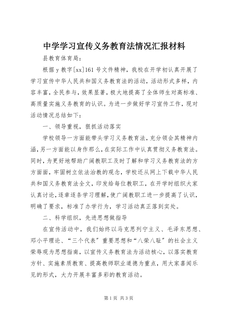 2023年中学学习宣传义务教育法情况汇报材料.docx_第1页