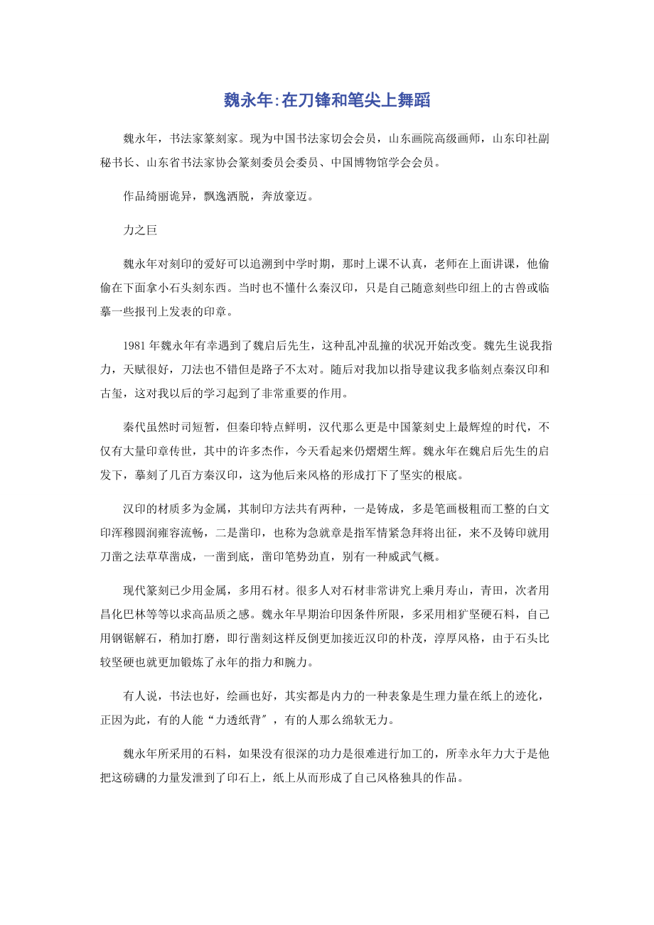 2023年魏永年在刀锋和笔尖上舞蹈.docx_第1页