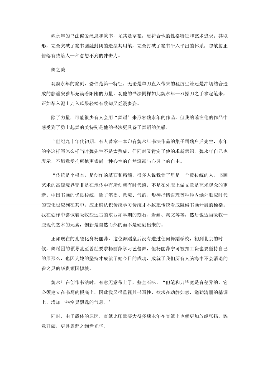 2023年魏永年在刀锋和笔尖上舞蹈.docx_第2页